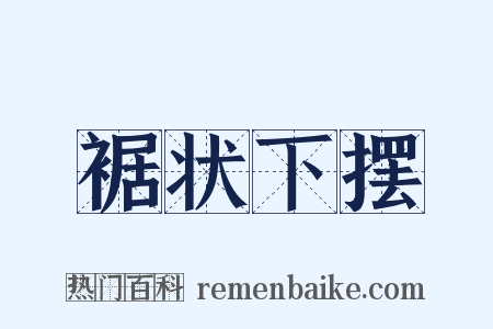 裾状下摆是什么意思的图片